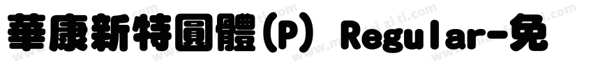 華康新特圓體(P) Regular字体转换
